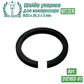 Шайба упорная 312103-01 к холодильному компрессору BITZER